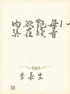 肉欲艳母1～6集在线看