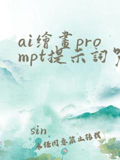 ai绘画prompt提示词咒语