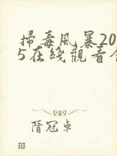 扫毒风暴2025在线观看全集免费