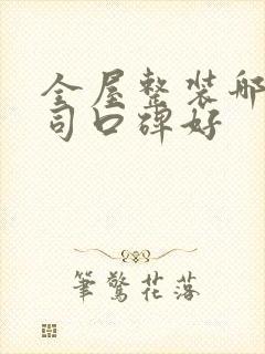 全屋整装哪家公司口碑好