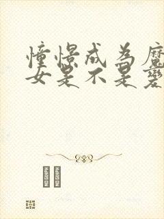 憧憬成为魔法少女是不是变态动漫