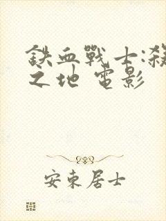 铁血战士:杀戮之地 电影