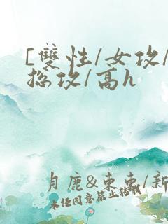 [双性/女攻/总攻/高h