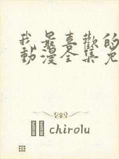 我最喜欢的妈妈动漫全集免费