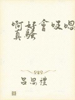 啊好会吸嗯宝贝真骚