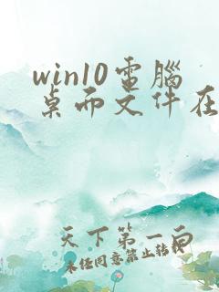 win10电脑桌面文件在c盘哪个文件夹里