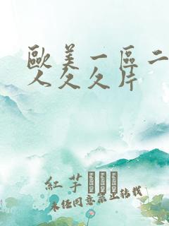 欧美一区二区成人久久片