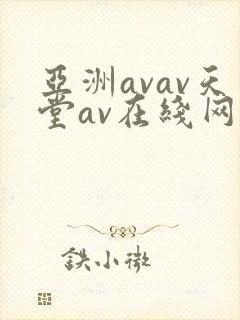 亚洲avav天堂av在线网毛片