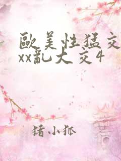 欧美性猛交xxxx乱大交4