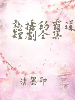 热播的霸道总裁短剧全集