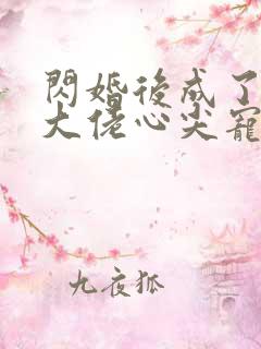 闪婚后成了满级大佬心尖宠短剧全集