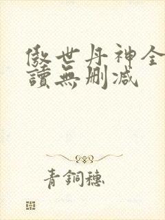 傲世丹神全文阅读无删减