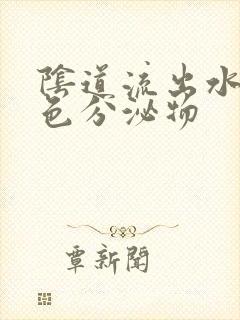 阴道流出水样黄色分泌物