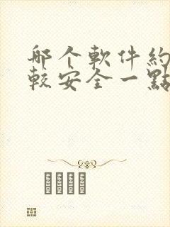 哪个软件约会比较安全一点