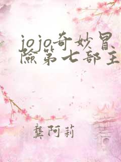 jojo奇妙冒险第七部主角