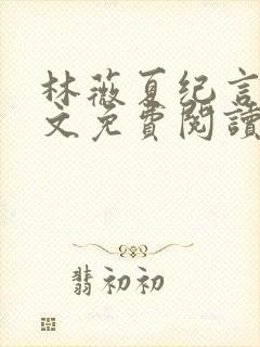 林薇夏纪言深全文免费阅读无弹窗