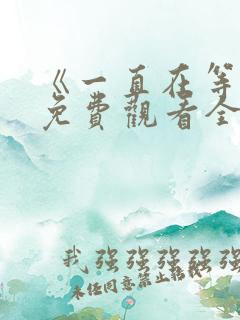 《一直在等你》免费观看全集