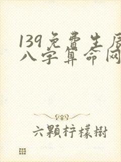 139免费生辰八字算命网