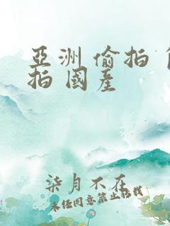 亚洲 偷拍 自拍 国产