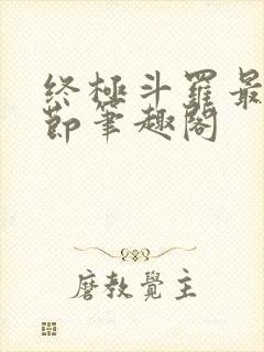 终极斗罗最新章节笔趣阁