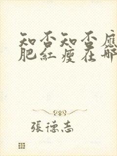 知否知否应是绿肥红瘦在哪可以看