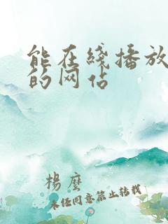 能在线播放av的网站