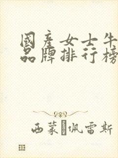 国产女士牛仔裤品牌排行榜