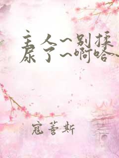 主人~别揉了~尿了~啊哈~