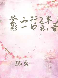 釜山行2半岛电影一口气看完