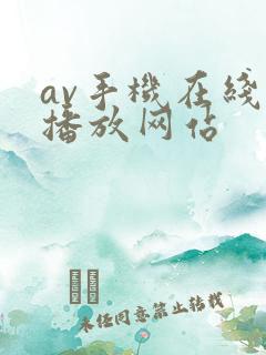 av手机在线观播放网站
