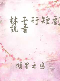 林千行短剧免费观看