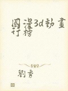 国漫3d动画排行榜