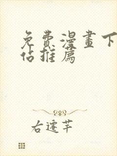 免费漫画下载网站推荐