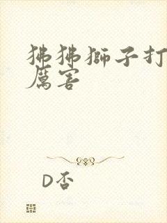 狒狒狮子打架谁厉害