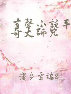 有声小说平平无奇大师兄