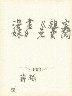 漫画《亲家四姐妹》免费阅读