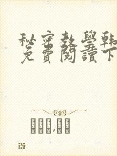 秘密教学韩漫画免费阅读下拉式六漫画