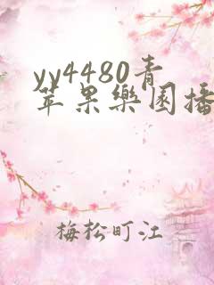 yy4480青苹果乐园播放电视剧