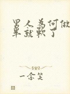 男人为何做到一半就软了