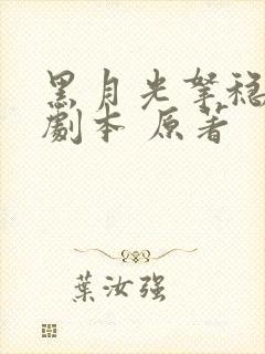 黑月光拿稳be剧本 原著