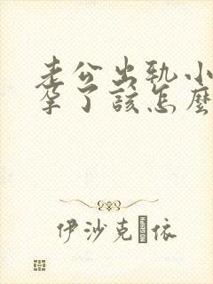 老公出轨小三怀孕了该怎么处理