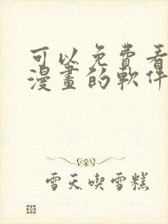 可以免费看男同漫画的软件