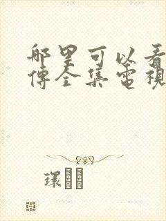 哪里可以看藏海传全集电视剧