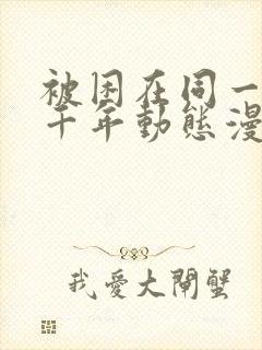 被困在同一天一千年动态漫