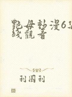 艳母动漫6集在线观看