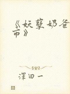 《妖孽奶爸在都市》