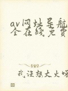 av网址导航大全在线免费观看