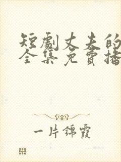 短剧丈夫的陷阱全集免费播放