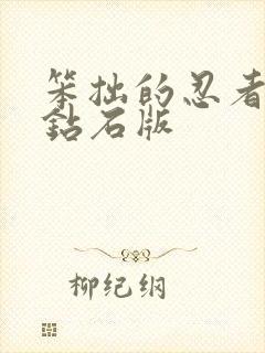 笨拙的忍者无限钻石版