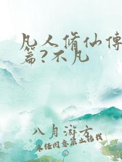 凡人修仙传人界篇?不凡